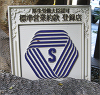 Sマーク登録店