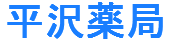 居宅療養管理指導有限会社平沢薬局