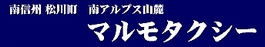 松川町・観光タクシー・タクシー代行の営業案内