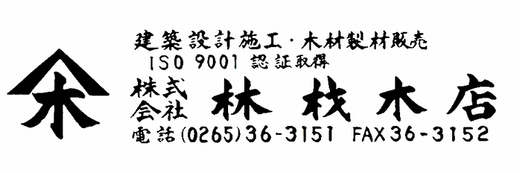 建築設計施工・木材製材販売　㈱林材木店