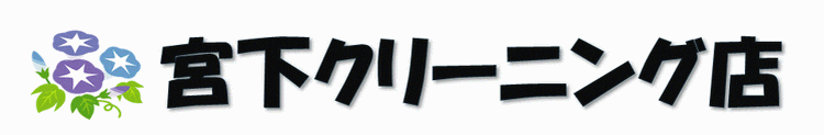 地元のクリーニング・宮下クリーニング店