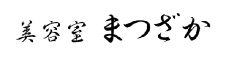 美容室まつざか