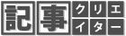 記事クリエイター