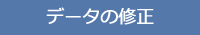 データの修正