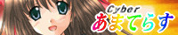 Cyber ܂Ă炷