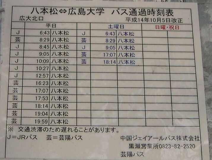 西条 販売 駅 広島 大学 バス