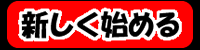 新しく始める画像