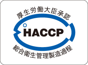 厚生労働大臣承認 HACCP 総合衛生管理製造過程