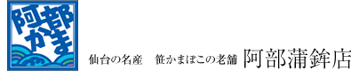 阿部かま　仙台の名産 笹かまぼこの老舗 阿部蒲鉾店